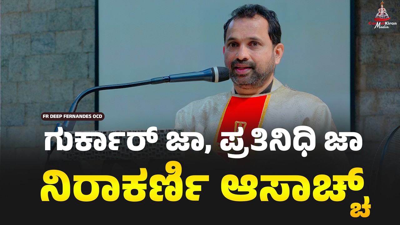 ಗುರ್ಕಾರ್ ಜಾ, ಪ್ರತಿನಿಧಿ ಜಾ ನಿರಾಕರ್ಣಿ ಆಸಾಚ್ಚ್ | FR DEEP FERNANDES OCD   | CARMEL KIRAN MEDIA
