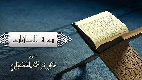 القارئ الشیخ ماهر المعیقلی سورة الصّافات(‏المنذر تشهدونها في ألمانيا المدينة Erlangen 91054)