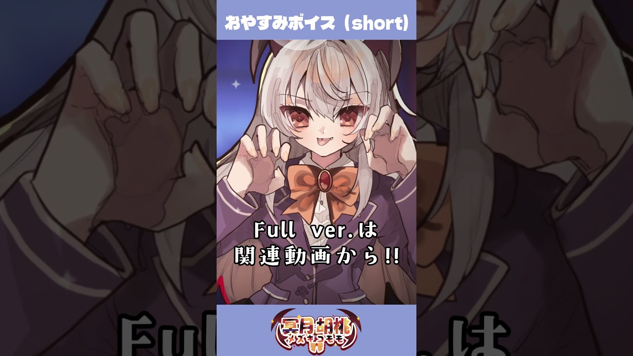 【#シチュボ】ねむれないセンパイに寄り添うおやすみボイス♡【short Ver.】