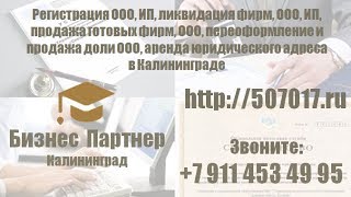 Услуги по регистрации, ликвидации, переоформления ОО, ИП, аренда юридического адреса в Калининграде(, 2017-12-23T17:03:46.000Z)