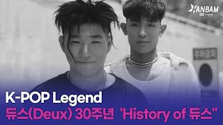 K-POP Legend! 듀스(Deux) 데뷔 30주년 'History of DEUX'