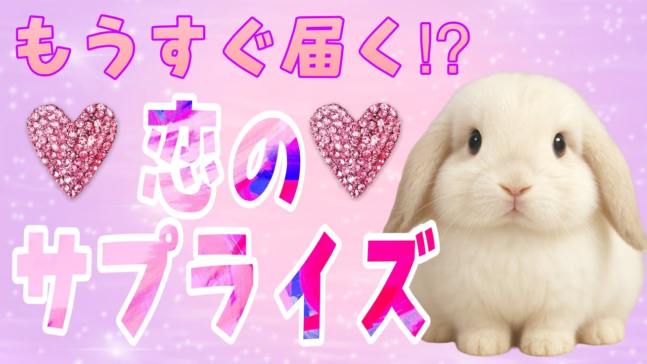 もうすぐ届く⁉️恋のサプライズ便📮✨ハピラブタロットとハピラブオラクルで占った🫶