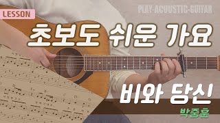 [쉬운가요 LESSON ] 비와당신 - 박중훈 (코드,주법 꼼꼼하게)