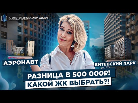 Аэронавт или Витебский парк, что выбрать?