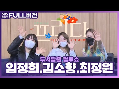 🌺 뮤지컬 &amp;#39;프리다&amp;#39;의 <strong>배우</strong> <strong>최정원</strong>, 김소향, 임정희 보는 라디오 | 두시탈출 컬투쇼 | 220225