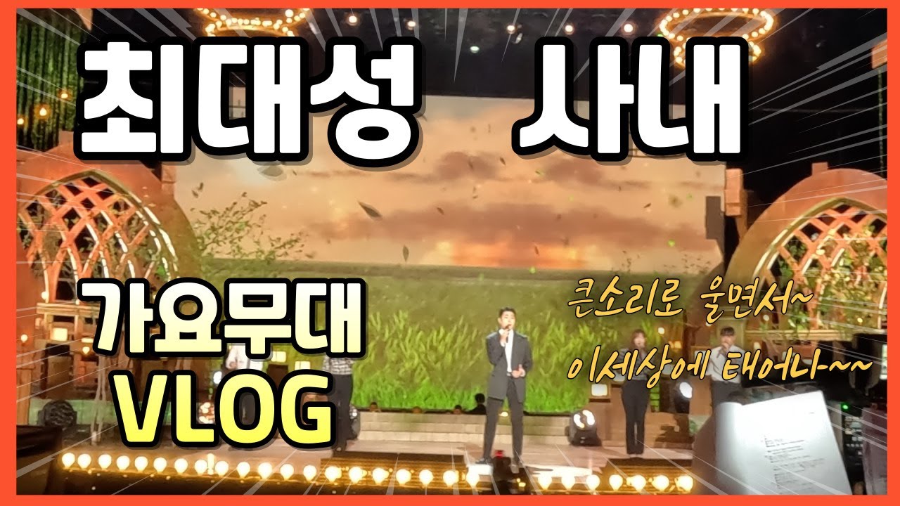 최대성 - 가요무대 VLOG #가요무대 #사내