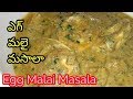 Egg malai masalaegg malai curry egg masala curry egg malai masala in teluguhow to make egg malai