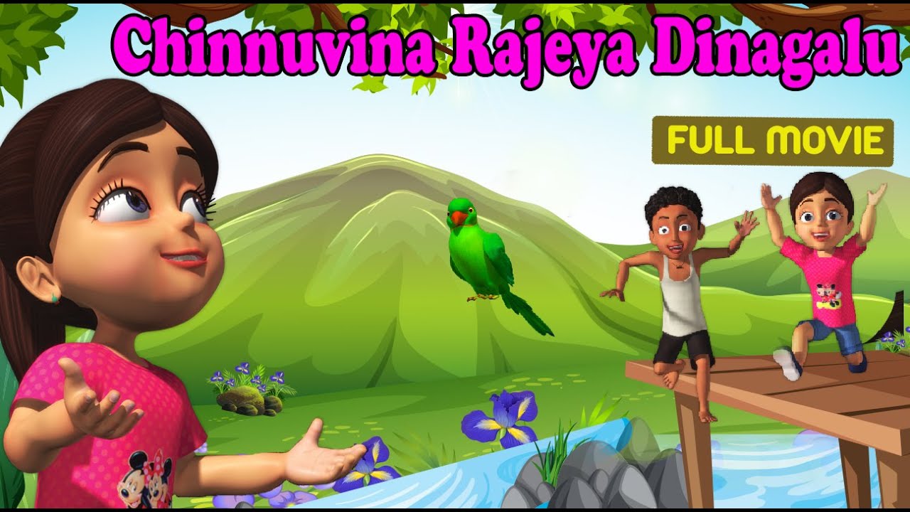 ಚಿಣ್ಣುವಿನ ರಜೆಯ ದಿನಗಳು | Chinnuvina Rajeya Dinagalu Full Movie | Kannada Kids Animation