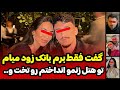آخرش خودش اومد کنارم و گفت حالا نوبت منه بابا پرونده جنایی شماره ۲۹۰ 