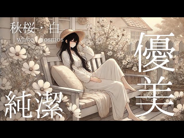 Guarda 【ゆったりとした時間を過ごすためのpiano】:white cosmos「純潔」「優美」🌼✨ #RelaxingMusic#癒しの音楽#作業用BGM#勉強用BGM su YouTube Guarda 【ゆったりとした時間を過ごすためのpiano】:white cosmos「純潔」「優美」🌼✨ #RelaxingMusic#癒しの音楽#作業用BGM#勉強用BGM su YouTube
