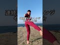 連続蹴りチャレンジ #shorts