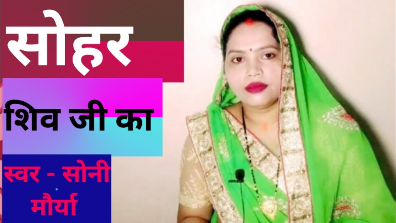 #soharlokgeet //सोहर गीत 🌹मचियां ही बईठी है सासु तो बहुअर अरज करैं हो 🥀#पारंपरिकगीत #sonimaurya