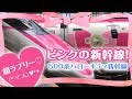 ピンクの500系❤ハローキティ新幹線を見に行きました！