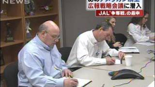 日航めぐるアメリカン航空の戦略会議を単独取材（09/12/08）