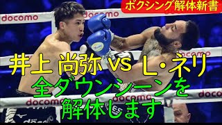 井上尚弥 対 ネリ 全ダウンシーンを深堀り解体＆解説します