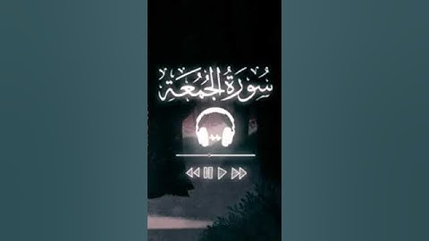 سورة الجمعة قارى اسلام صبحي #اسلام_صبحي #قران_كريم