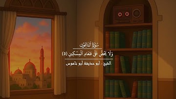 سورة الماعون | الشيخ أبو حذيفة أبو ناموس