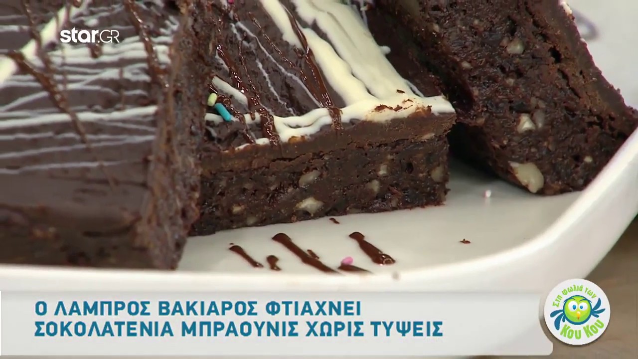 Σοκολατένια Μπράουνις Χωρίς Τύψεις από τον Λάμπρο Βακιάρο!