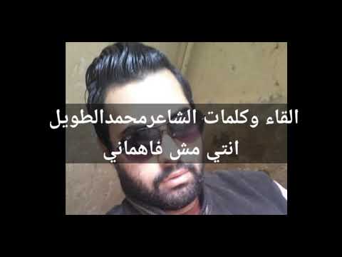 القاء وكلمات الشاعرمحمدالطويل انتي مش فاهماني