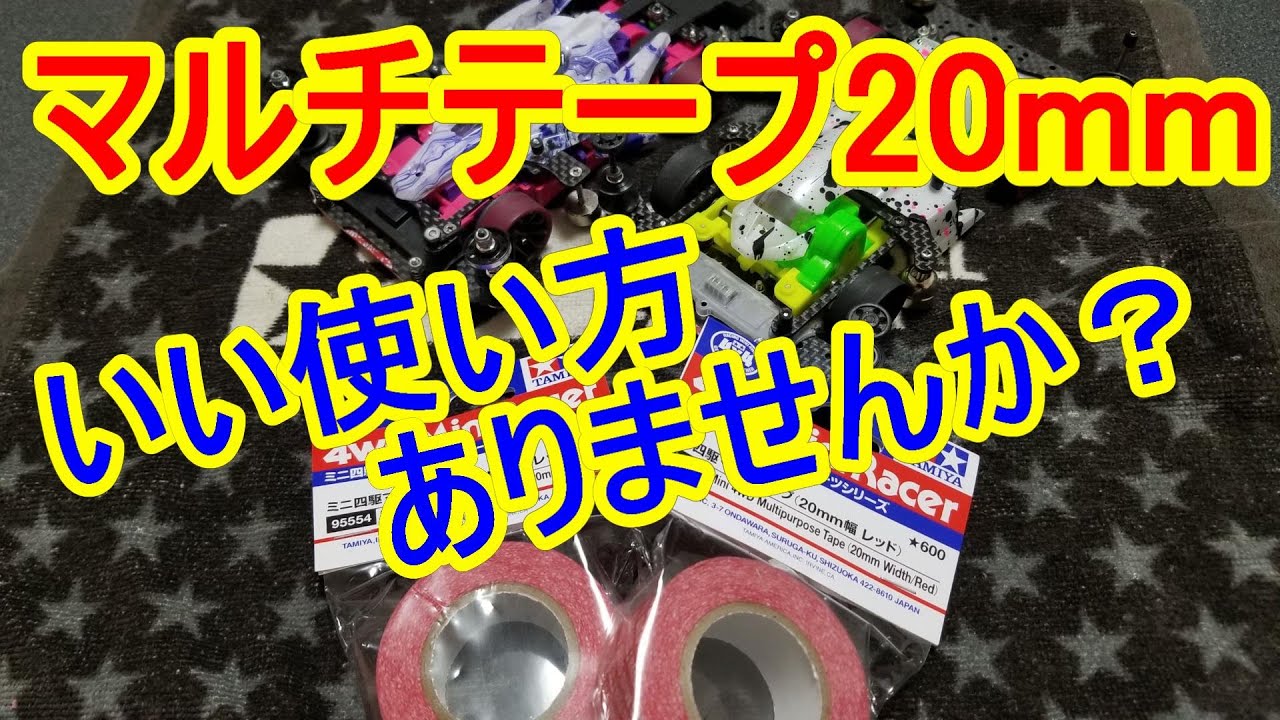 ミニ四駆】でかすぎるマルチテープの使い道を考えてみる…【mini4wd 