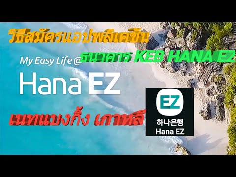 วิธีสมัครเนทแบงกิ้งธนาคารเคอีบีเกาหลี KEB HaNa Ez #สมัครเนทแบงกิ้งเกาหลี Korea อีสานอินดี้