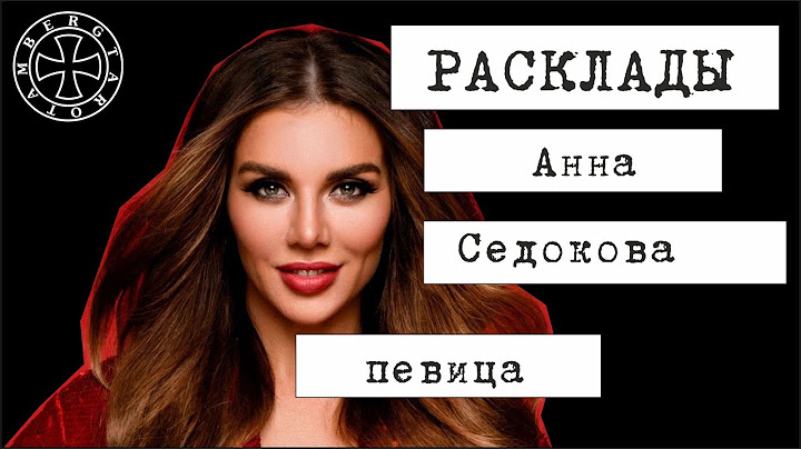 Расклад таро на Анну Седокову