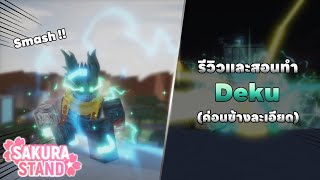 Roblox | Sakura Stand รีวิว Deku และสอนทำ (ค่อนข้างละเอียด)