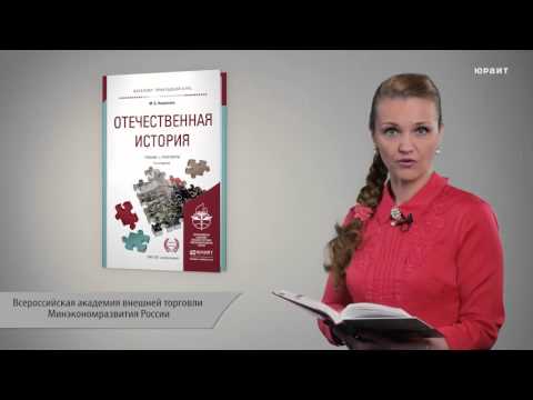 Отечественная история, 4-е издание. Некрасова М.Б.