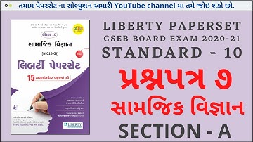 std 10 liberty paper set 2021|social science |std 10 liberty paper set 2021 solution| Paper set|