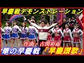 華の早慶戦「早慶讃歌」早慶戦合同デモンストレーション/東京六大学野球秋季リーグ/2023.10.25(水）早稲田大学キャンパス#早慶戦#古関裕而作曲早慶讃歌#早稲田大学#慶應義塾大学