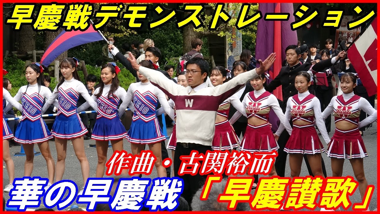 華の早慶戦「早慶讃歌」早慶戦合同デモンストレーション/東京六大学野球秋季リーグ/2023.10.25(水）早稲田大学キャンパス#早慶戦#古関裕而作曲早慶讃歌#早稲田大学#慶應義塾大学