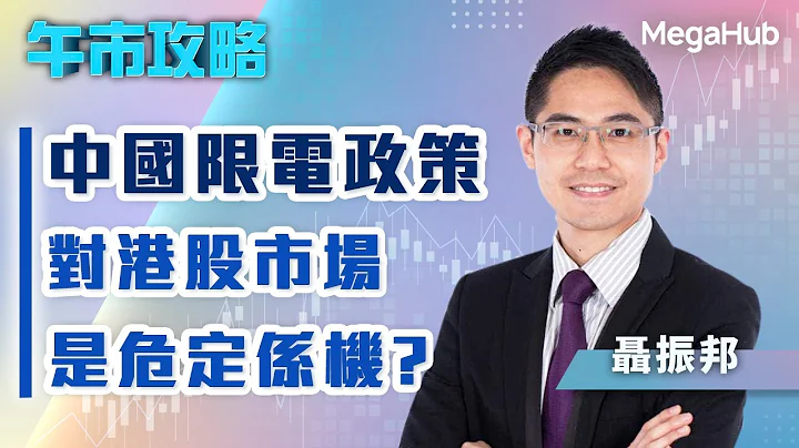 【午市攻略】中國限電政策對港股市場是危定係機? | 主持︰聶振邦(聶sir) | MegaHub | PowerTicker - 天天要聞