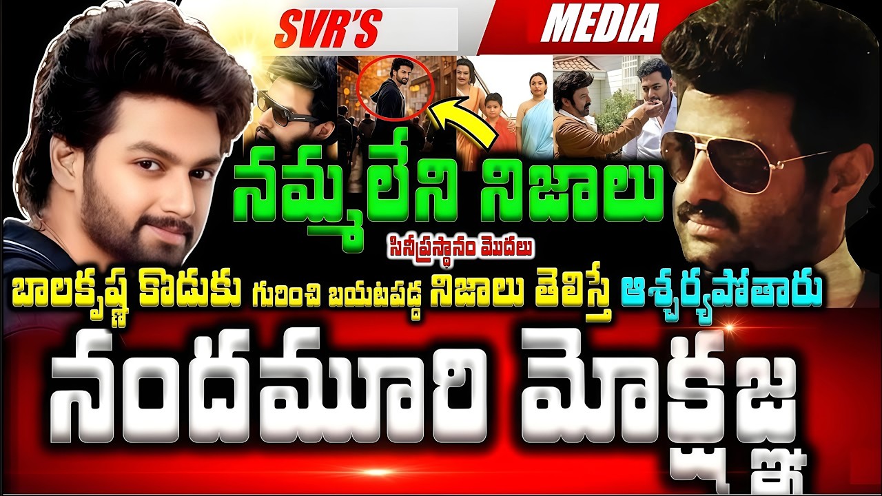 💥💥బాలకృష్ణ కొడుకు నందమూరి మోక్షజ్ఞ గురించి బయటపడ్డ నమ్మలేని నిజాలు తెలిస్తే ఆశ్చర్యపోతారు  సినీప్ర