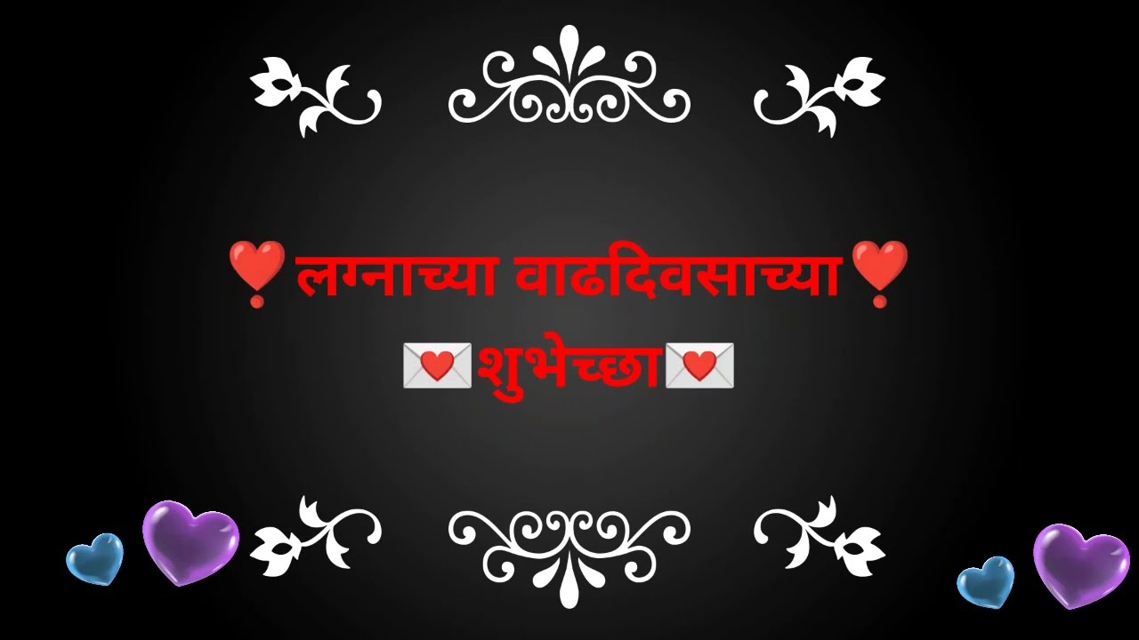 Marriage Anniversary Wishes for Husband and Wife in Marathi ...