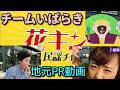 【花キン民謡チャンネル】7月2週 チームいばらき(比気由美子、踊正太郎、谷島明世)で“茨城をPR”してみた! バラソフト モンブラン 常陸麦打唄 磯節