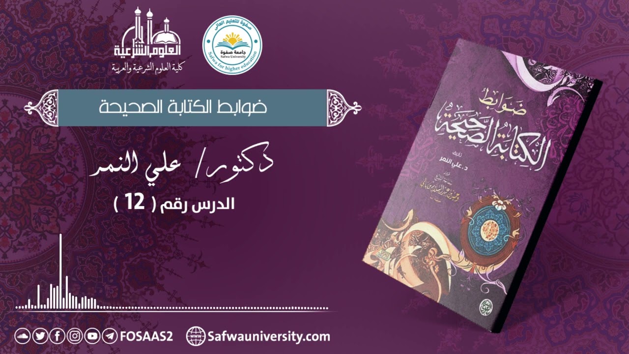 12 /  الأخطاء الشائعة في الكتابة // ضوابط الكتابة الصحيحة / الدكتور 