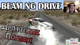 Beam NG DRIVE - Дрифтовые Погони!