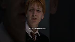 Тут есть Фред и Джордж! #shorts #harrypotter