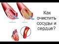 Как очистить сосуды и сердце?