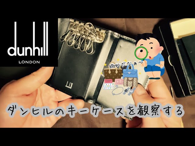 ダンヒルのキーケースを隅から隅まで観察してみた WN5000A 【I