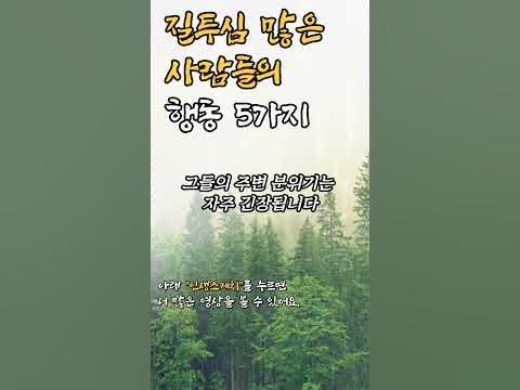 질투심 많은 사람들의 행동 5가지 | 철학 지혜 인간관계 처세술 즉문즉설 법륜스님 법정스님 인생조언 수면 불면 꿀팁 - Youtube