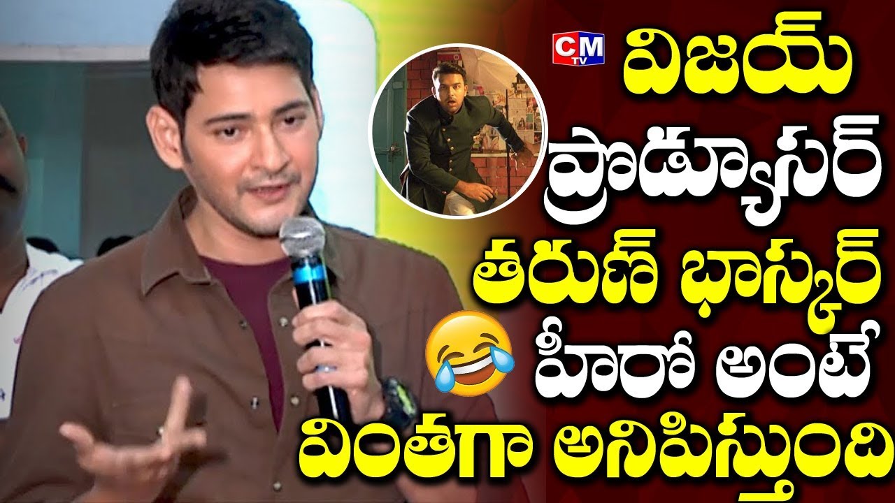 Super Star Mahesh Babu Punches on vijay Devarakonda and Tharun Bhascker | CMTV cmtv facebook