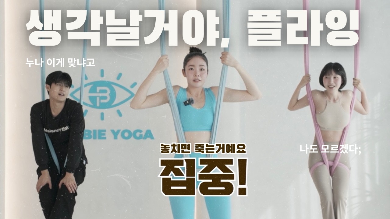 남동생과 플라잉요가 체험하기 Feat.바비플라잉요가