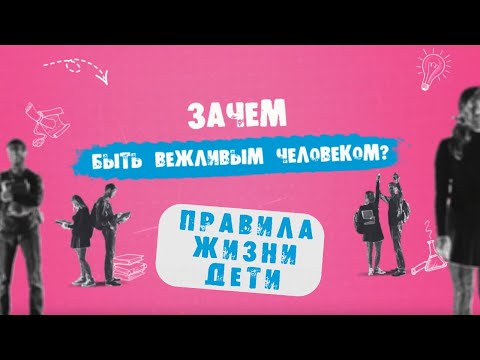 «Правила жизни. Дети»: зачем быть вежливым человеком?