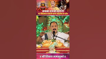 सबका रूठना चलेगा पर किस्मत बनाने वाला महादेव न रूठे!#pandit_pradeep_ji_mishra #vitthlesh_seva_samiti