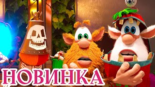 МОНСТР в шкафу 🎃 Буба — НОВАЯ СЕРИЯ ⭐  Смешные мультики⭐ Классные Мультики