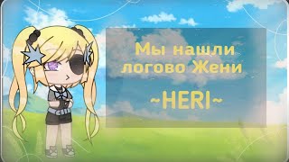 ~ Мы нашли логово Жени ~ (Пародия) ~HERI ~