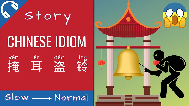 [ENG SUB] 掩耳盗铃 Chinese Short Story Listening | Chinese Idiom Chengyu Stories for Intermediate - - DayDayNews