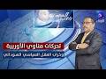 تحركات مناوي الأوربية وخراب العقل السياسي السوداني بتوقيت السودان