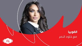 جدد حياتك | الفوبيا مع الأخصائية النفسية خلود النمر